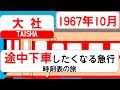 【寄り道だらけ】急行大社 1967｜“降りたくなる駅”が連なる長距離急行