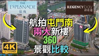 航拍御海灣 REGENCY bay 海皇路23號新鴻基屯門項目 + 弦海 The Esplanade 360街景比較 屯門南延線最新樓盤 Drone Skyview in Tuen Mun