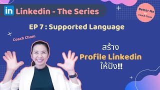 Linkedin the Series EP 7 : Supported Languages เปลี่ยนภาษาใน Linkedin Profile ตรงไหน ยังไง?