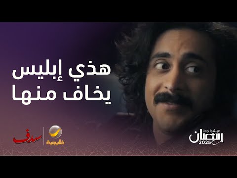 إنتي عندك أمك وأنا عندي هذي إبليس يخاف منها مسلسل سدف