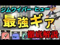 【新シーズン】最強武器ジムワイパー・ヒューと相性抜群のギアを紹介します・・・【スプラトゥーン3】