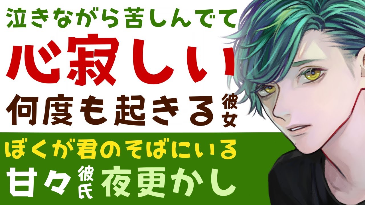 【優しい彼氏】泣きながら苦しんで…／心寂しくて何度も起きちゃう彼女／僕が君のそばにいるよ…あまあま彼氏と夜更かし、添い寝 【寝かしつけ／女性向けシチュエーションボイス】CVこんおぐれ