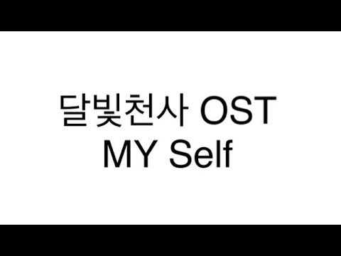 [달빛천사] My self 가사포함