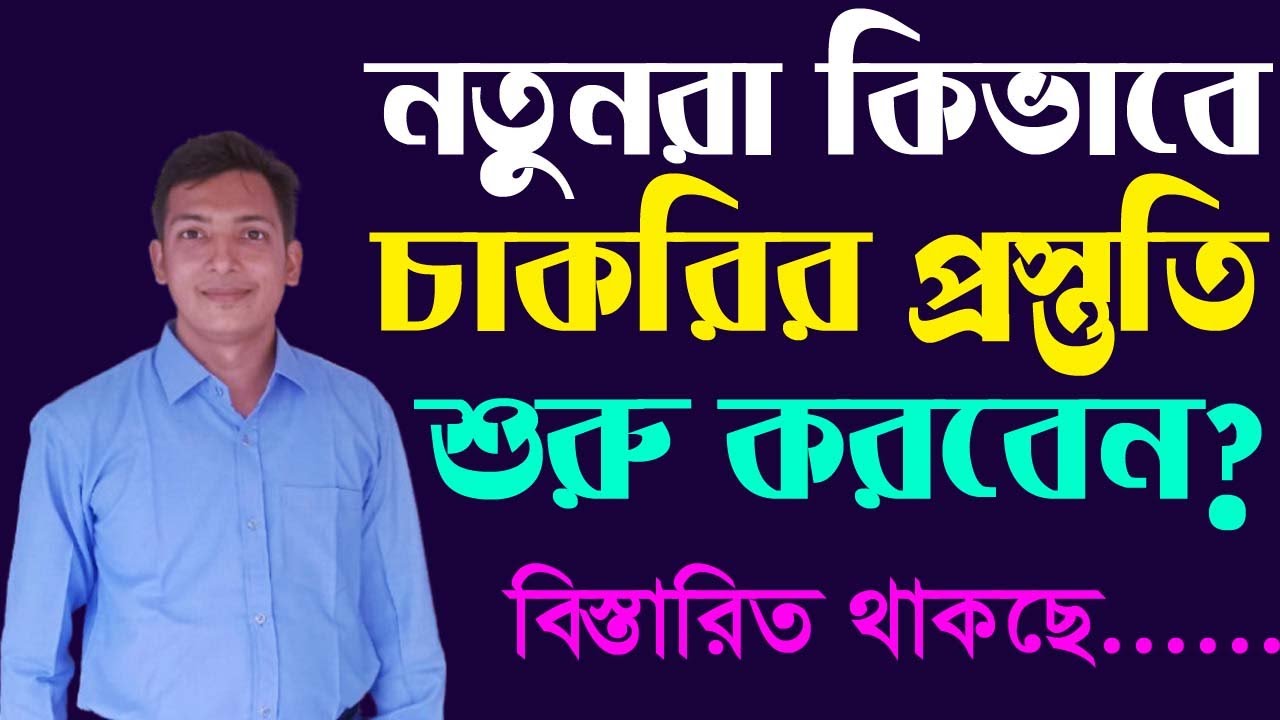 নতুনরা কিভাবে চাকরির প্রস্তুতি শুরু করবেন? চাকরি পরীক্ষার প্রস্তুতি শুরু করার সম্পূর্ণ গাইডলাইন