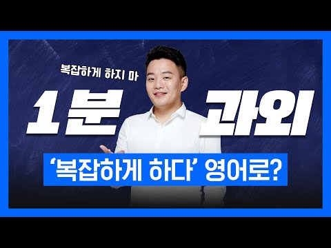 [1분 <strong>과외</strong>]👨‍🏫 &amp;#39;복잡하게 하다’ 영어로? | 영단어 | 기초영어 | <strong>유학</strong> | 원어민영어