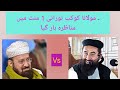 KoKab Noorani Aik Mint Mein Munazra Har Gya Molana Manzoor Mangel Manzoormengal Kokabnurani Fyp