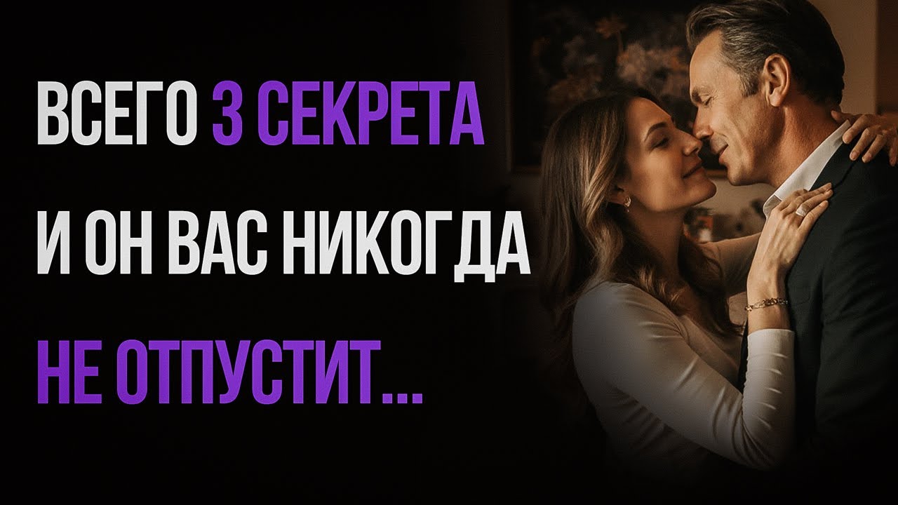 Если сделаешь ЭТО, он будет твоим навсегда…