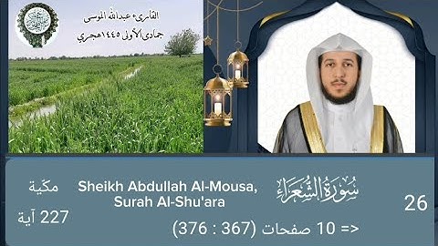 سورة الشعراء كاملة |الشيخ عبدالله الموسى |Sheikh Abdullah Al-Mousa, Surah Al-Shu'ara