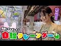 【泣きの2回】中川が5000円を握りしめてクレーンゲームに挑戦！山下にお返ししたい！
