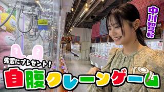 【泣きの2回】中川が5000円を握りしめてクレーンゲームに挑戦！山下にお返ししたい！