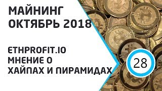 Майнинг Октябрь 2018. ethprofit.io и мнение о хайпах и пирамидах