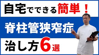 自宅で簡単！脊柱管狭窄症の痛みやしびれの治し方｜ストレッチとマッサージ