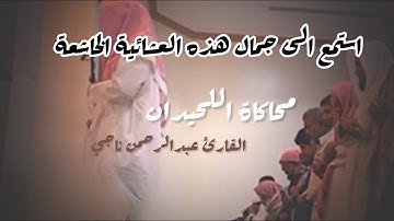 عشائية خاشعة بترتيل جميل بمحاكاة اللحيدان القارئ عبدالرحمن ناجي من سورة الإنفطار 1447