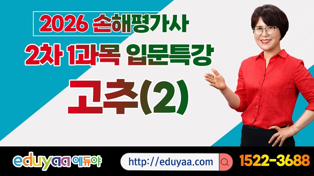 에듀야2026손해평가사 2차1과목 기초입문특강 김은순교수(고추2)