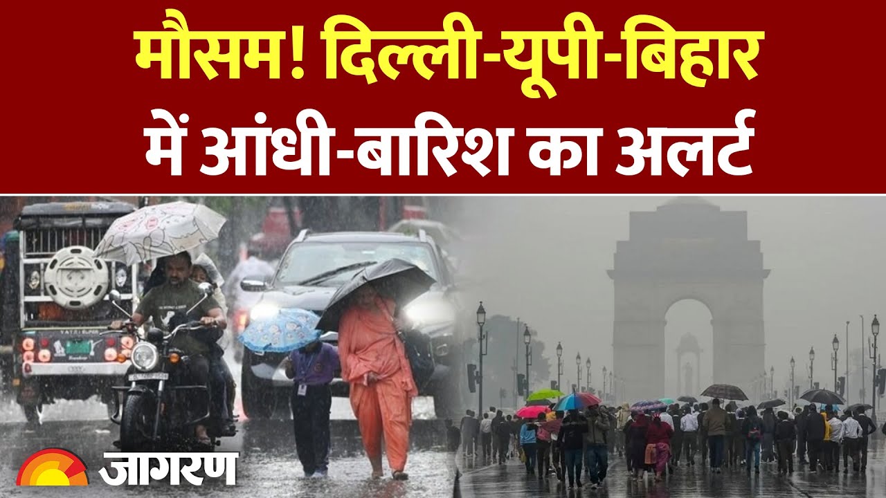 Weather Update: दिल्ली, यूपी, बिहार समेत कई राज्यों में बारिश का अलर्ट। Delhi Weather Update