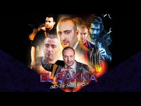 السقا نو واي هوم  ELSAKKA NO WAY HOME