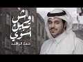 وش تبيني اسوي حمد الراشد جديد و حصريا 2018 