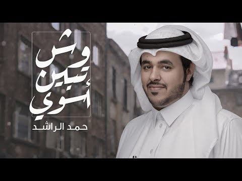 وش تبيني اسوي حمد الراشد جديد و حصريا 2018