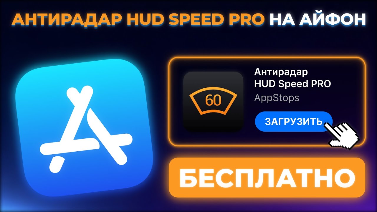 КАК СКАЧАТЬ АНТИРАДАР HUD SPEED PRO НА АЙФОН ?
