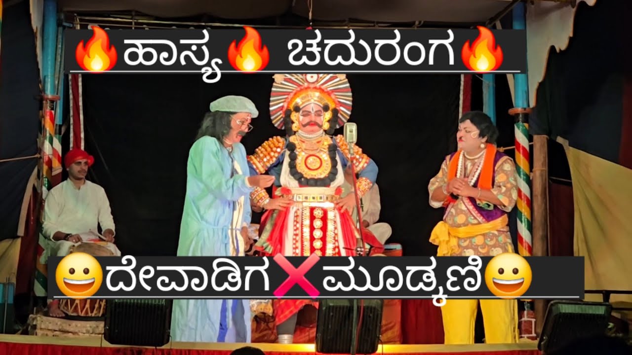 😀ದೇವಾಡಿಗ❌ ಮೂಡ್ಕಣಿ😀 ಹಾಸ್ಯ🔥 ಚದುರಂಗ🔥