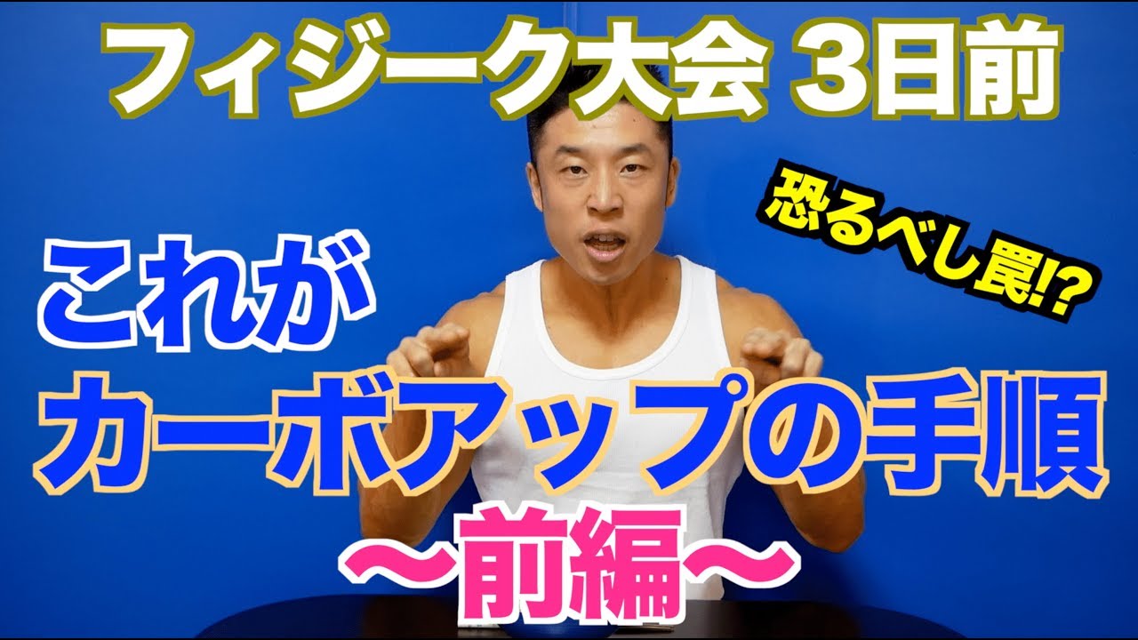 【大会3日前】ついにカーボアップ開始。しかし、誰もが陥るミスをどうやって乗り越えるか。衝撃の展開は必見です。