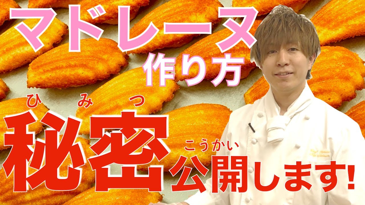 【マドレーヌ】作り方！秘密も教えます！！~ How to make Madeleine ~