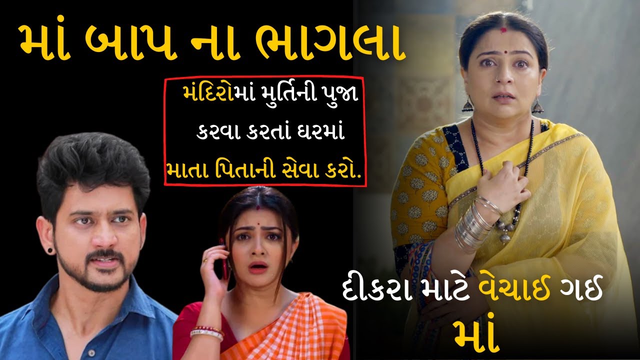 માં બાપ ના ભાગલા। Maa Baap Na Bhagla। Gujarati Short Film। motivational