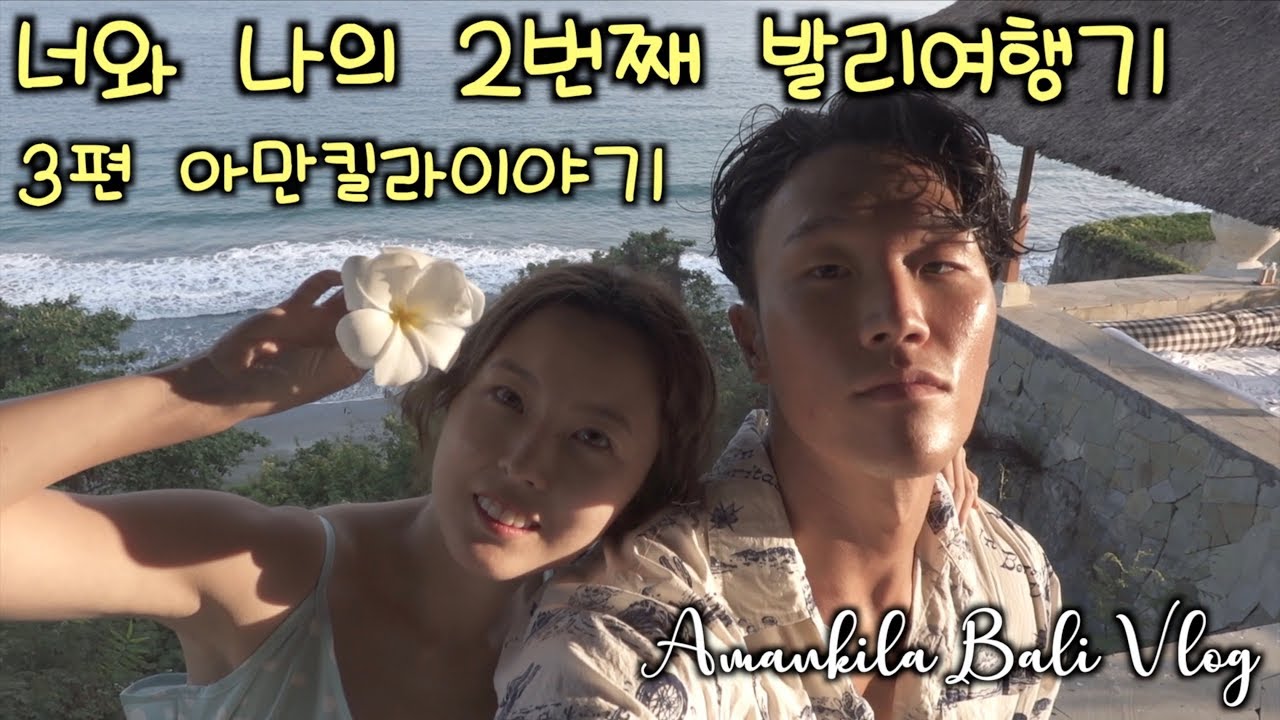 [vlog 아만킬라 발리 브이로그] 발리에서 천국을 보았다 그 이름 Amankila