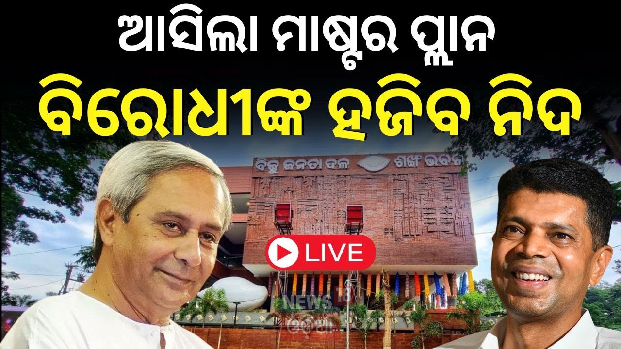 CM Naveen Patnaik News Live: ବିରୋଧୀ ପ୍ରାର୍ଥୀଙ୍କ ନିଦ ହଜାଇବେ ନବୀନ | 2024 election
