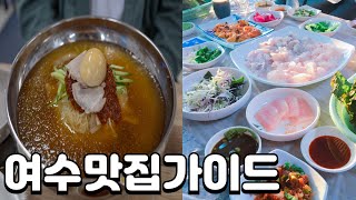 여수 현지인 추천 맛집 및 관광지