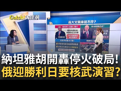 納坦雅胡不甩拜登硬開打?缺電夢魘"童子賢"反核變挺核? 台積美廠還沒好先救"陸龜仙人掌"?高息ETF換股大秀?｜王志郁 主持｜【Catch大錢潮】20240507｜三立iNEWS