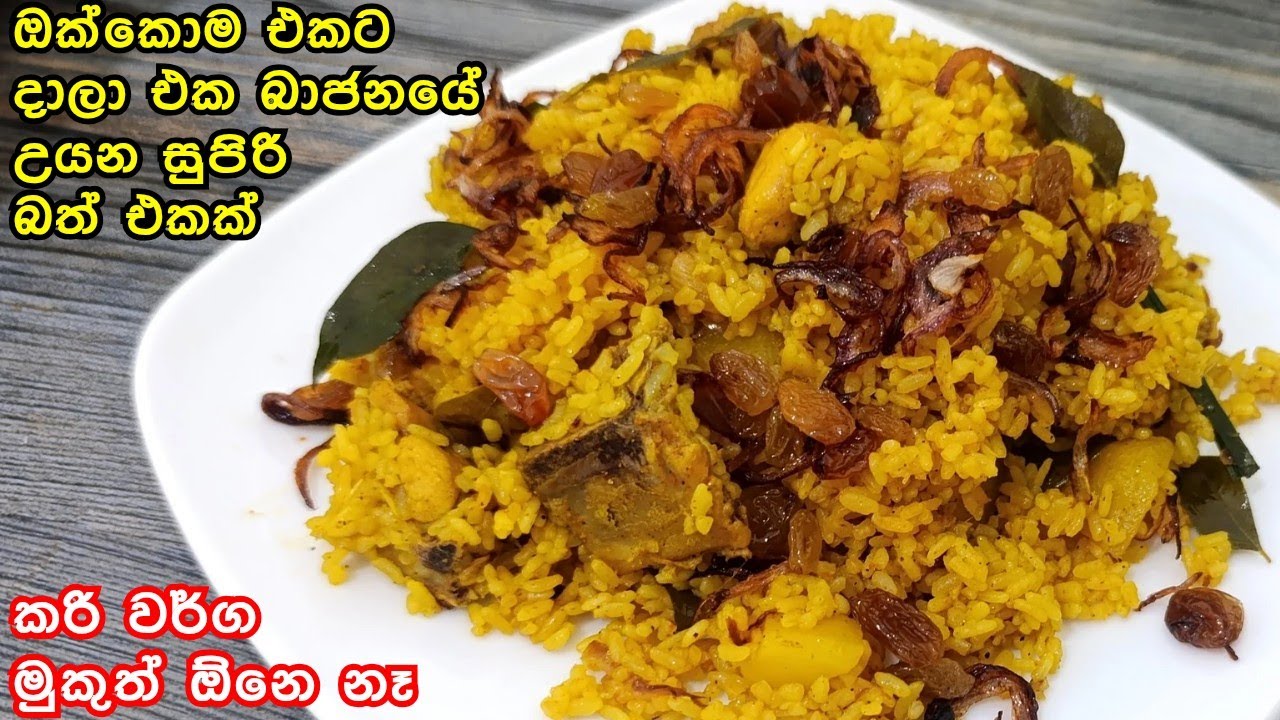 වැඩි වැඩ නෑ මෙහෙම බතක් හදා ගත්තොත් දවසම ගොඩ | Chicken Rice Recipe 