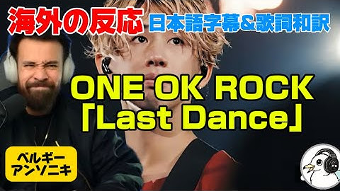 驚異的なTAKAの声に感動アンソニキONE OK ROCK reaction「Last Dance」海外の反応 日本語字幕 歌詞