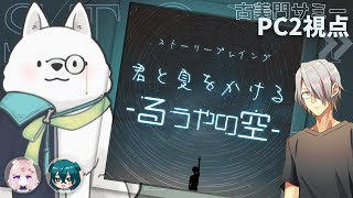 【ストプレ】君と夏をかける-るうやの空- / PC2,サミー視点【浅葱小緑 /想有ぱか 】