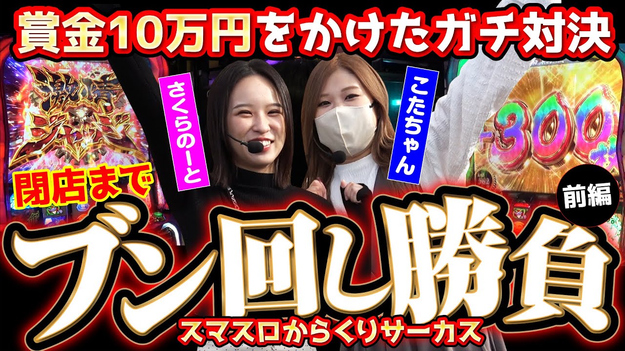 こたちゃんです。 First Double Video] Sakuranote vs Kotachan: A serious showdown for