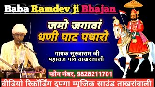 जमो जगावां धणी पाट पधारो|बाबा रामदेव जी भजन|Baba Ramdev ji bhajan|राजस्थानी भजन| screenshot 3