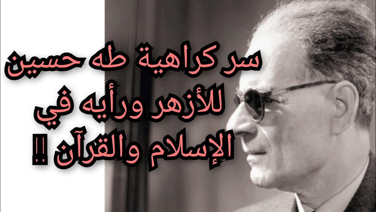 ماذا قال طه حسين عن الإسلام والقرآن والدراسه الأزهرية؟ معلومة تاريخية