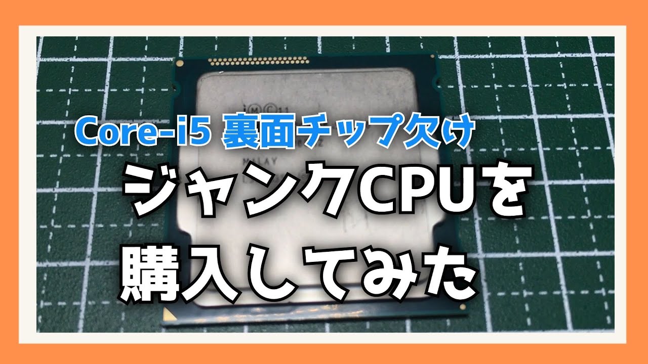 ジャンクCPUを購入してみた（Core-i5 裏面チップ欠け） - YouTube