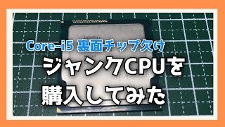 ジャンクCPUを購入してみた（Core-i5 裏面チップ欠け） - YouTube
