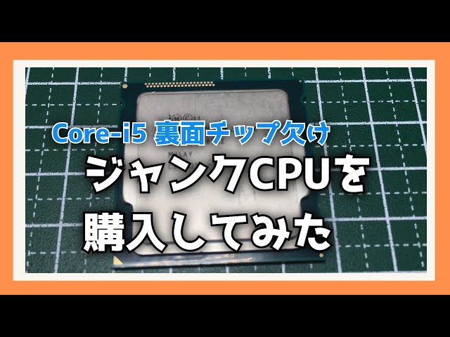 ジャンク ABU 5600C 割れ 部品欠損 あり ジャンクCPUを購入してみた（Core-i5 裏面チップ欠け） - YouTube