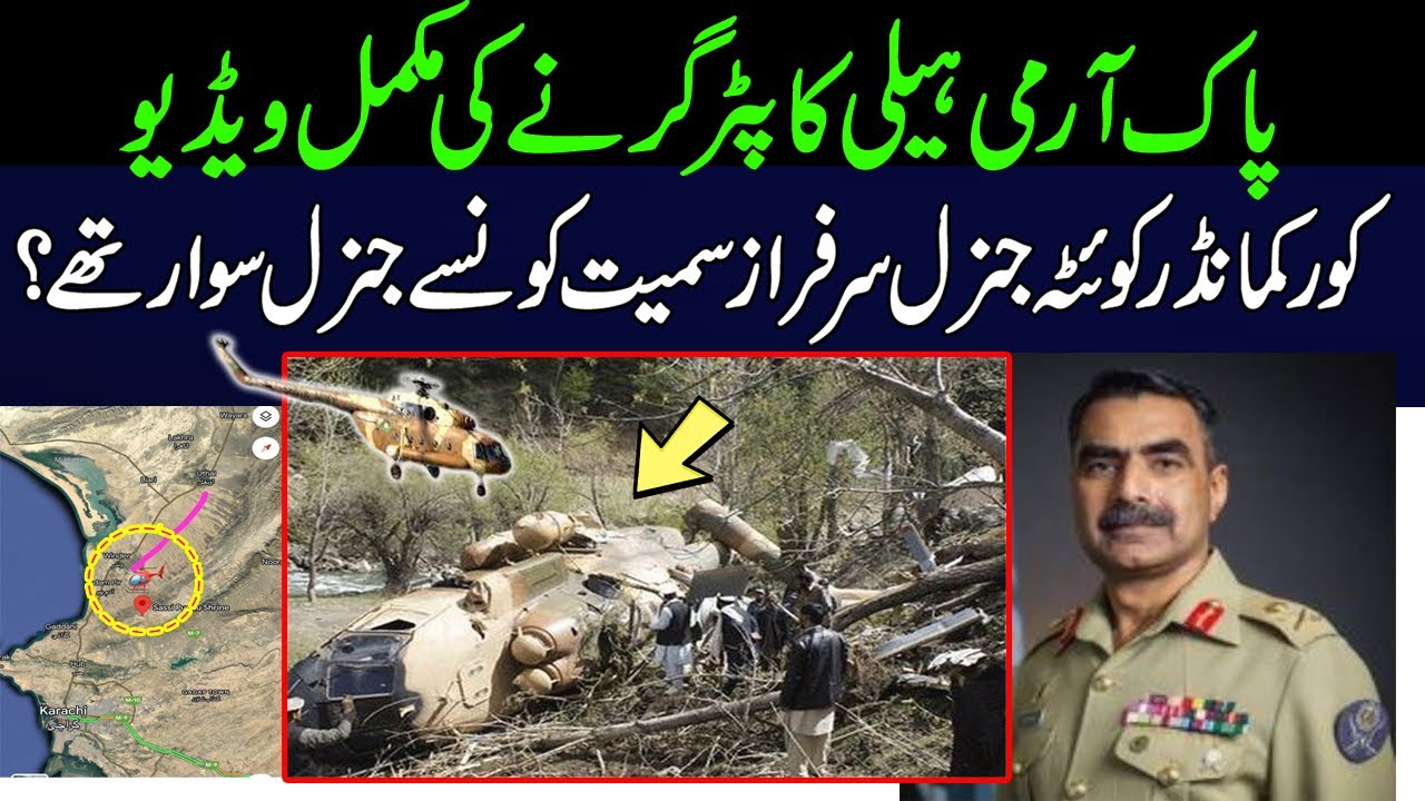 Pak Army Helicopter crash Video | Corps Commander Quetta Lt. Gen Sarfraz Ali Bio |Who is Gen Sarfraz