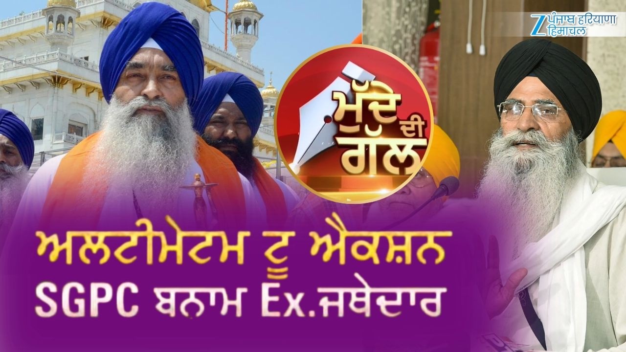 ਵੇਖੋ ਮੁੱਦੇ ਦੀ ਗੱਲ ਅਲਟੀਮੇਟਮ ਟੂ ਐਕਸ਼ਨ...SGPC ਬਨਾਮ Ex.ਜਥੇਦਾਰ | Giani Raghbir Singh Vs SGPC