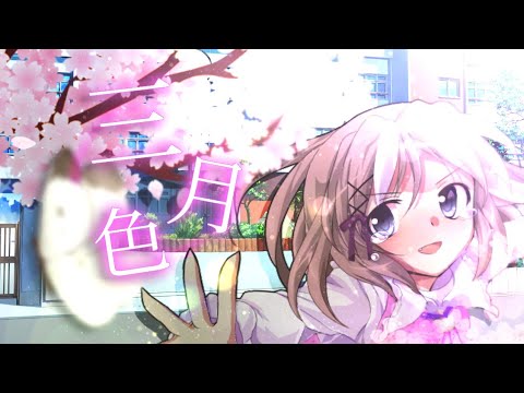 【東方改変pv】三月色