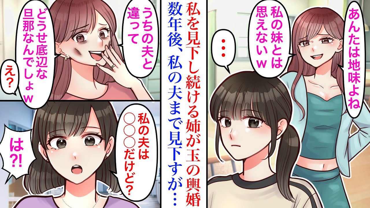 【漫画】「地味な妹w」私を見下す美人な姉が玉の輿にのった結果。数年後、結婚した私の夫までバカにしていたが…→私「うちの夫です」姉「全然底辺じゃないじゃん⁈」