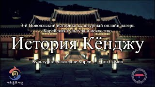 [Культурное наследие Кореи 1] История Кёнджу - Сон Сомиа (RUS CC)