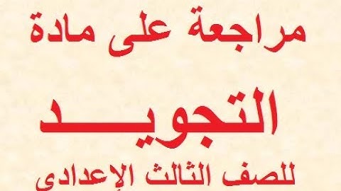 المراجعة النهائية فى مادة التجويد الفصل الدراسى الأول للصف الثالث الإعدادى