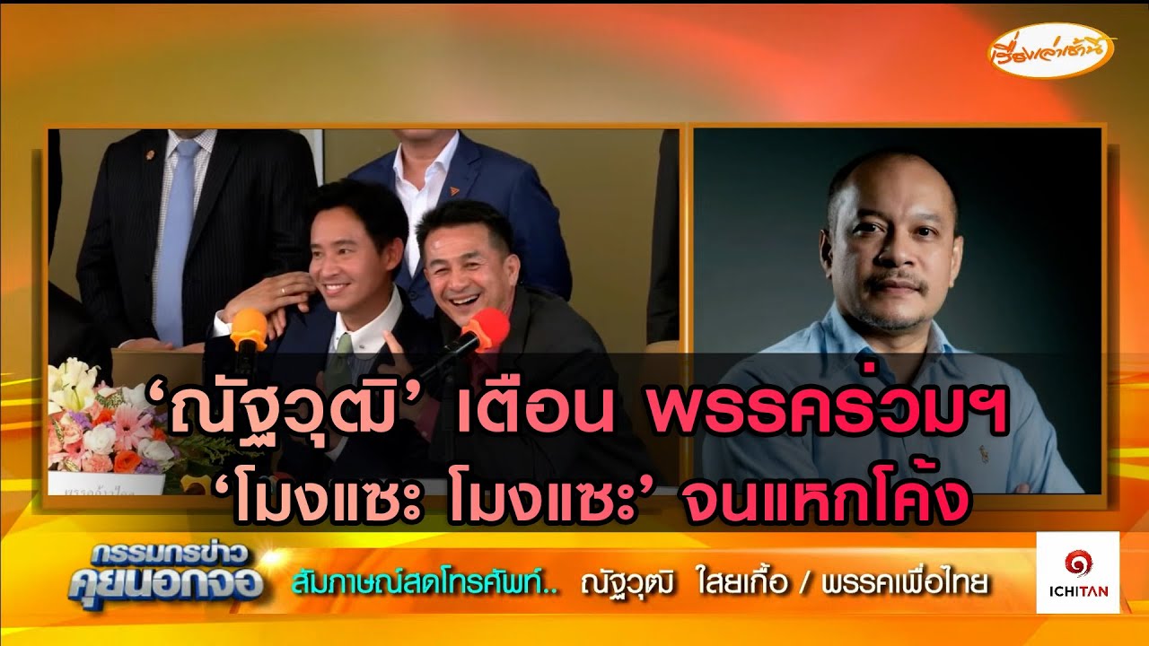 ‘ณัฐวุฒิ’ เตือน พรรคร่วมฯ ‘โมงแซะ โมงแซะ’ จนแหกโค้ง