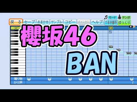 【パワプロ応援歌】櫻坂４６／BAN