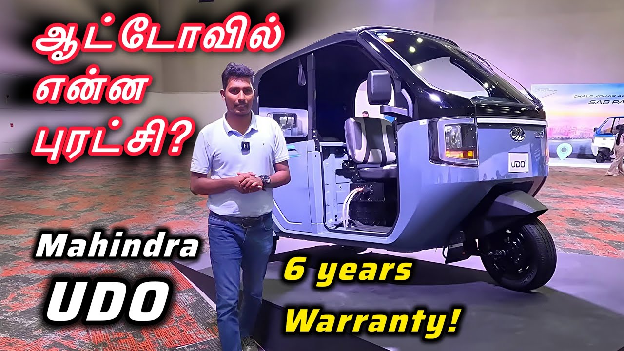 இது ஆட்டோவா? காரா? 250 km range! Mahindra UDO electric 3 wheeler review by Autotrend Tamil