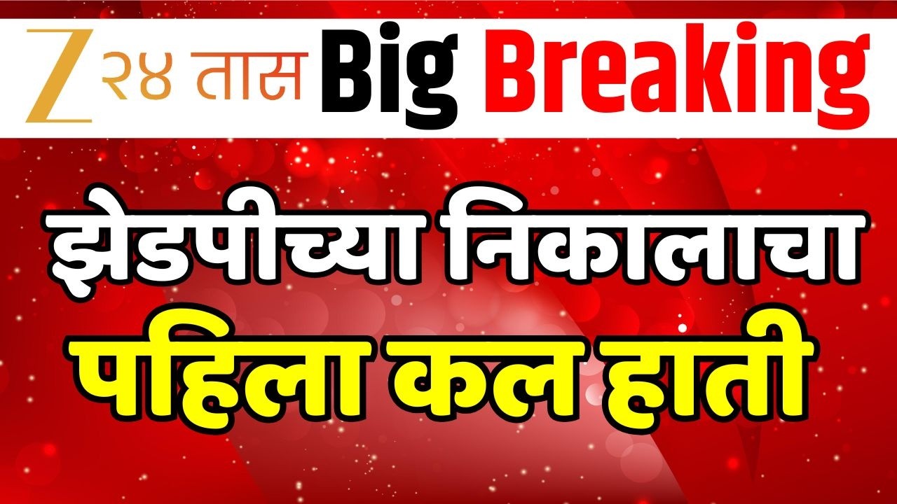 Z.P. Result | Panchayat Samiti Result 2026 LIVE | झेडपीच्या निकालाचा, पहिला कल हाती